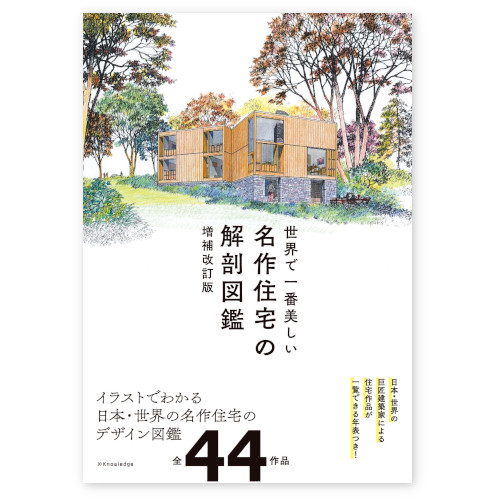 リフォームブックス / 世界で一番美しい名作住宅の解剖図鑑 増補改訂版