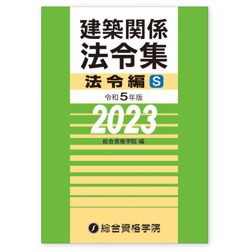 線引き済】2023年（令和5年） 建築法令集 法令編S - 参考書
