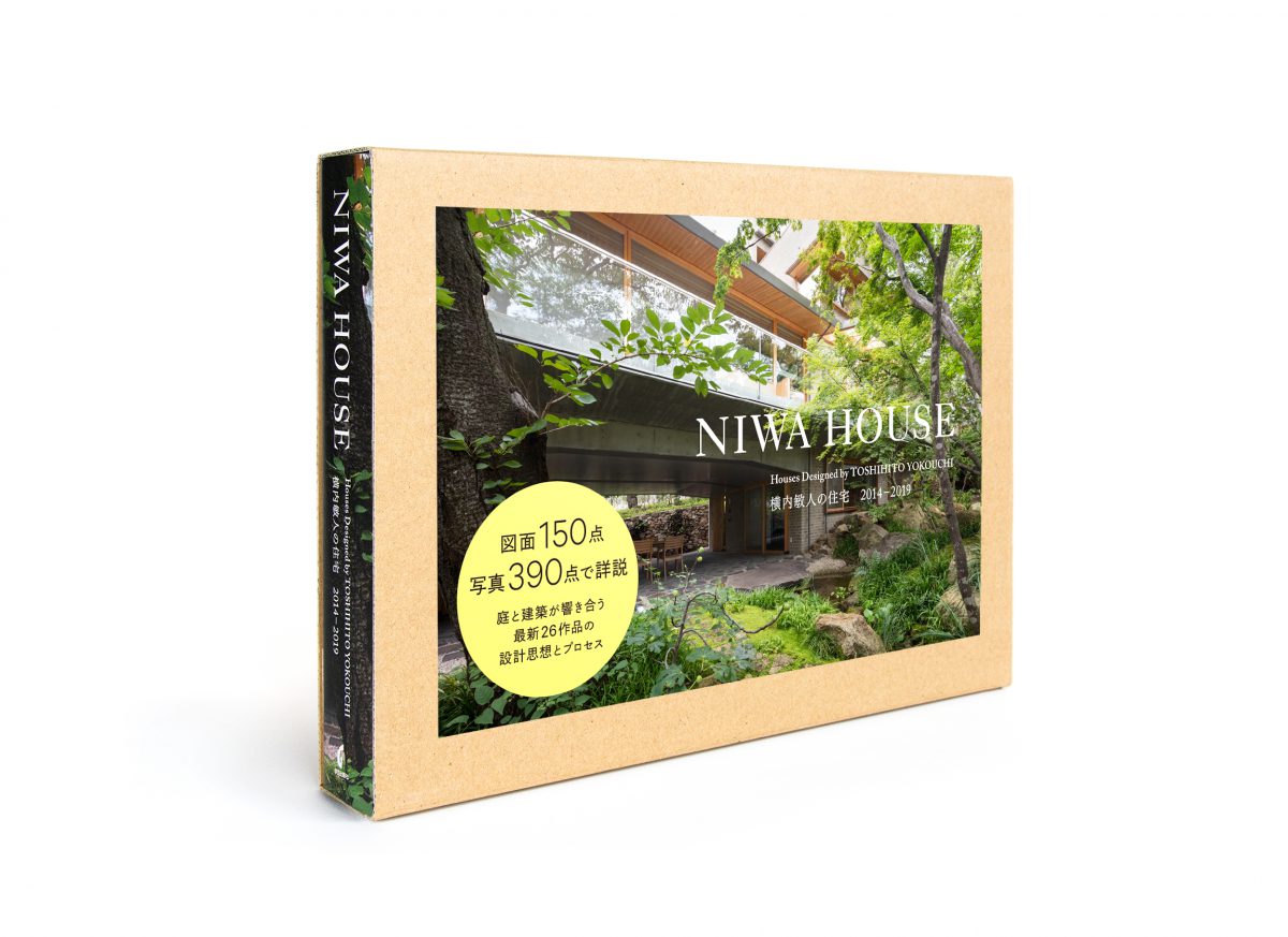 リフォームブックス / NIWA HOUSE 横内敏人の住宅2014-2019 A4判416頁