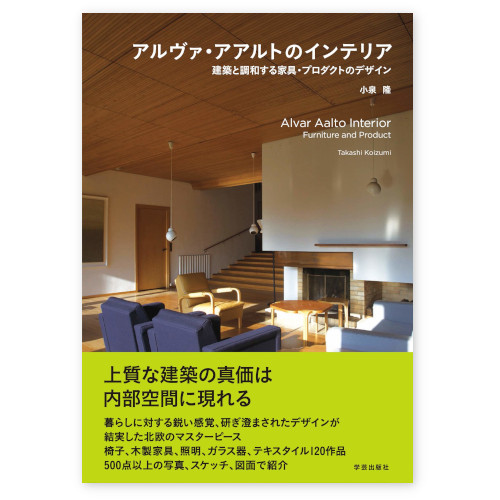 アルヴァ・アアルトのインテリア 建築と調和する家具・プロダクトのデザイン　A5判208頁
