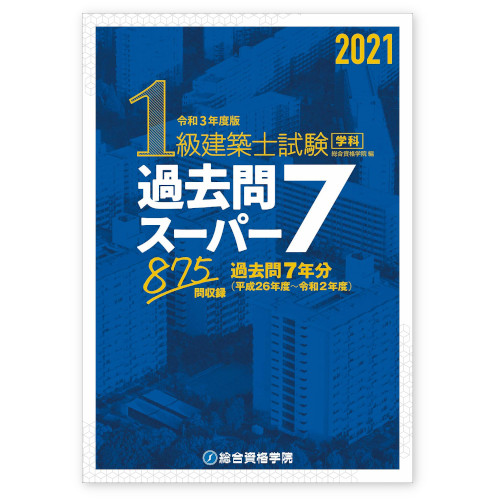 デウス エクスマキナ 超レア☆一級建築士過去問 16年分！(2020〜2005年