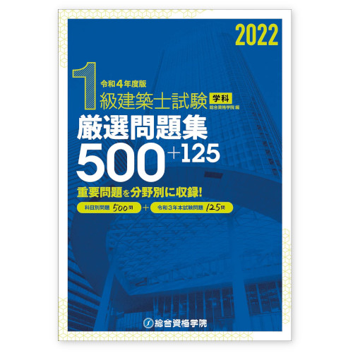 リフォームブックス / 総合資格 1級建築士試験 学科 厳選問題集500+125 2022 令和4年度版 A5判1025頁