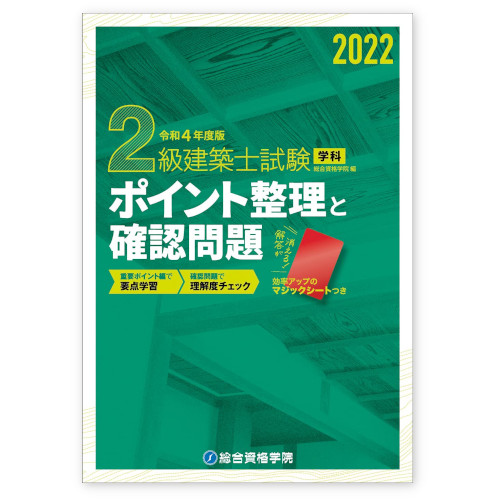総合資格 2級建築士試験 学科 ポイント整理と確認問題 2022 令和4年度版 A5判387頁
