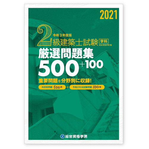 総合資格 2級建築士試験 学科 厳選問題集500+100 2021 令和3年度版　A5判1004頁
