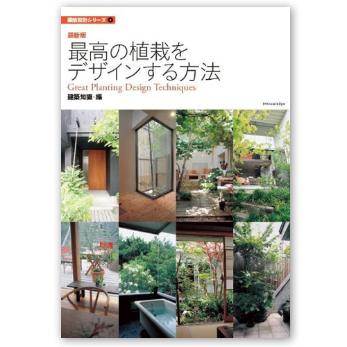 リフォームブックス 最新版 最高の植栽をデザインする方法 建築設計シリーズ2 B5判167頁
