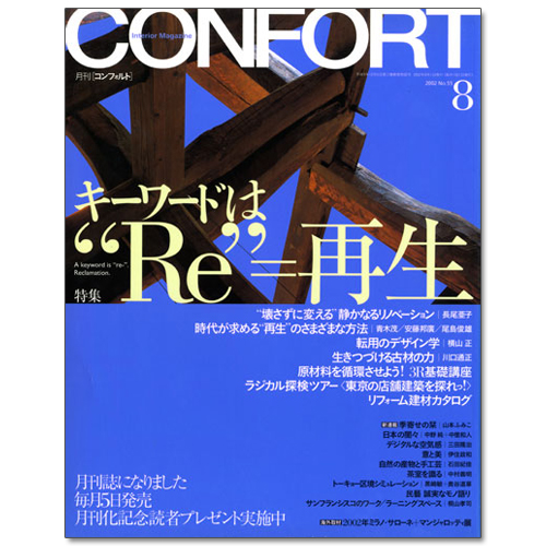 リフォームブックス Confort コンフォルト 02年8月号 キーワードは Re 再生 変型160頁