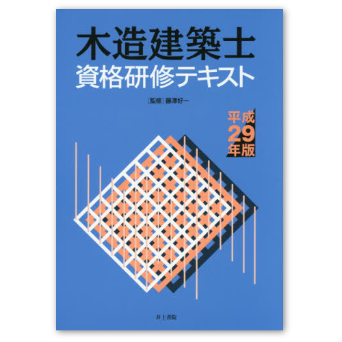 木造建築士 資格研修テキスト 平成29年版　B5判350頁