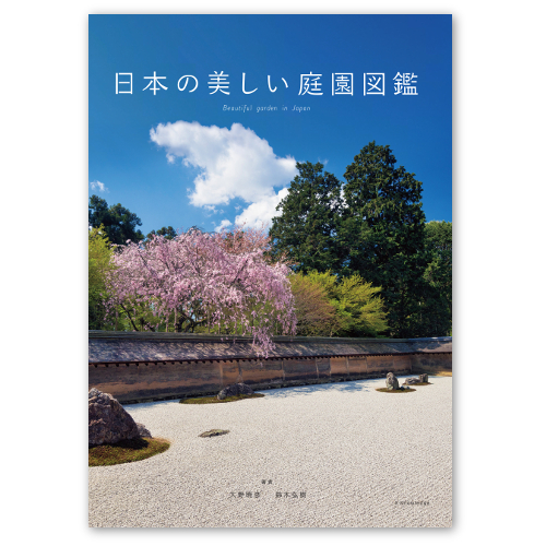 リフォームブックス / 日本の美しい庭園図鑑 A5判160頁