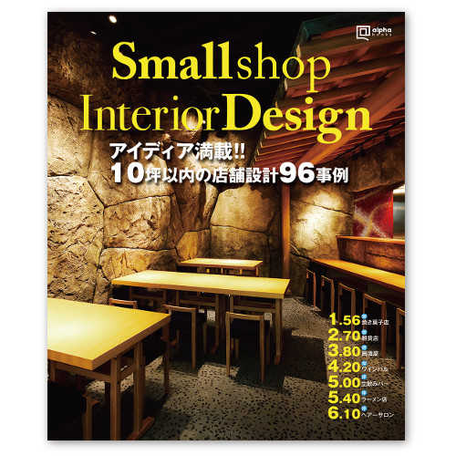 Smallshop Interior Design 10坪以内の店舗設計　225×270mm232頁