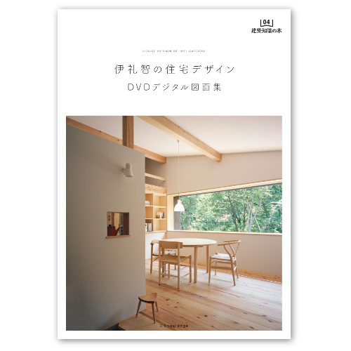 リフォームブックス / 伊礼智の住宅デザイン DVDデジタル図面集 (建築