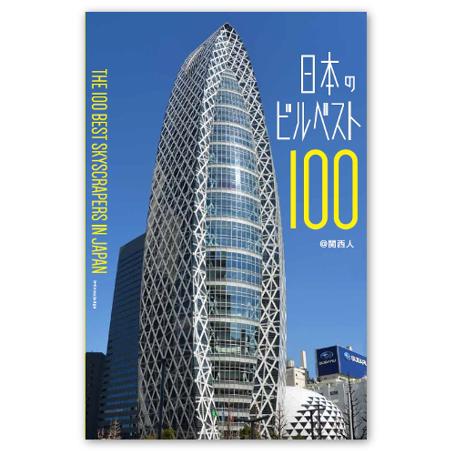 日本のビルベスト100　B5変型160頁