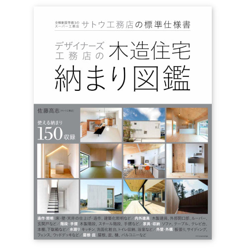 リフォームブックス / デザイナーズ工務店の木造住宅納まり図鑑 