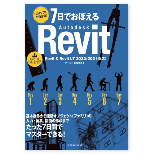 リフォームブックス / 7日でおぼえるAutodesk Revit［Revit & Revit LT