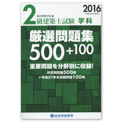 2級建築士試験学科厳選問題集500+100 平成28年度版