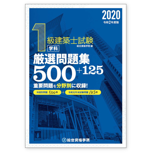 リフォームブックス / 総合資格 1級建築士試験 学科 厳選問題集500+125 2020 令和2年度版 A5判1025頁